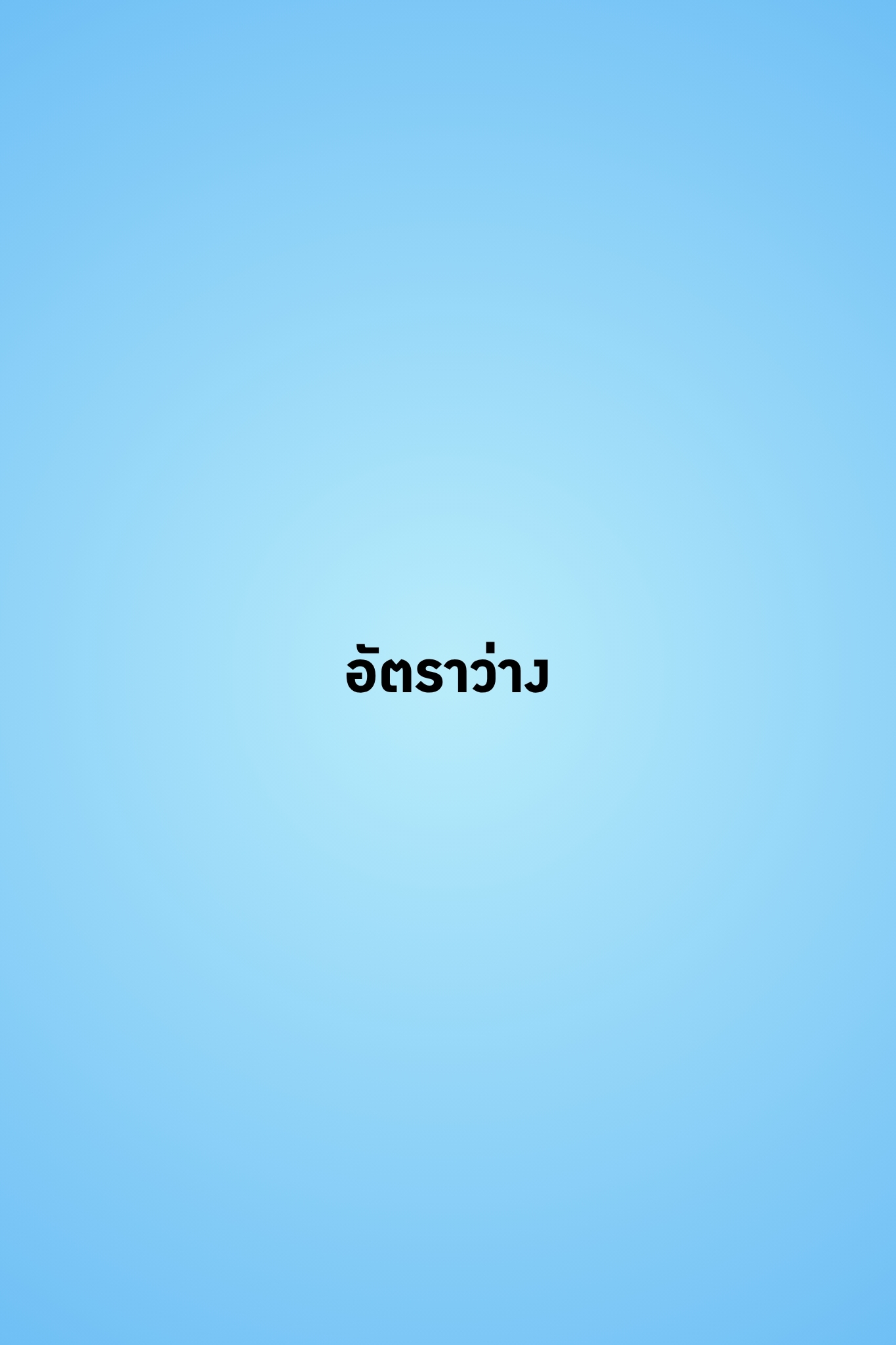 อัตราว่าง